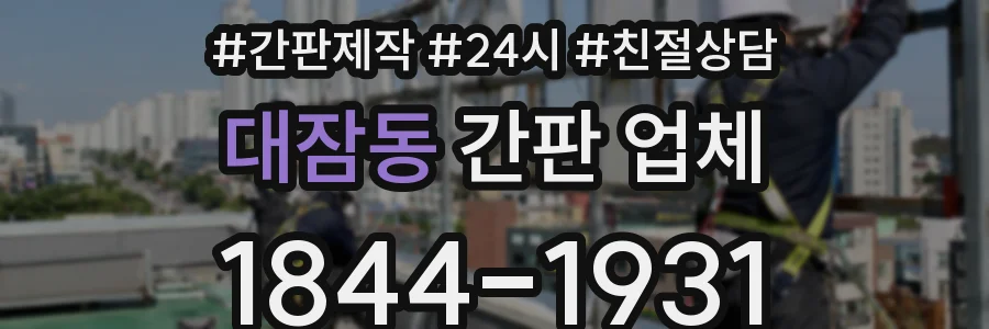 대잠동 간판 업체