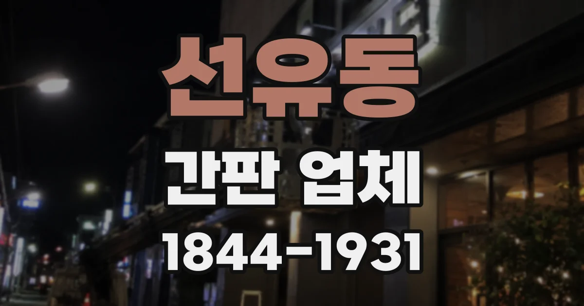 선유동 간판 업체
