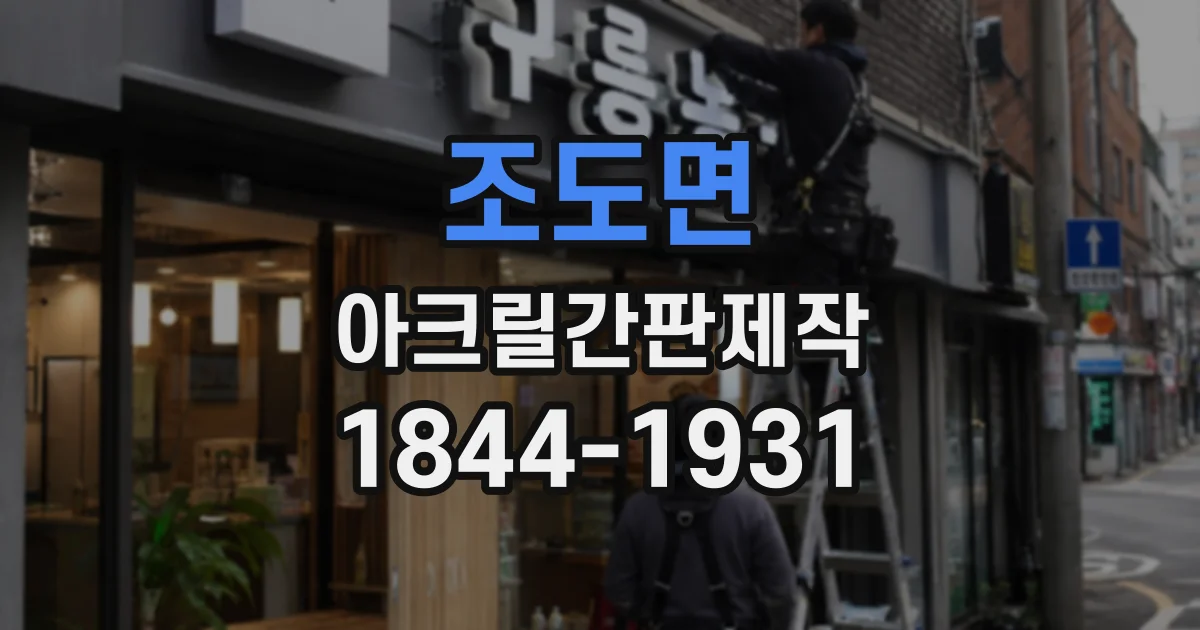 조도면 아크릴간판제작