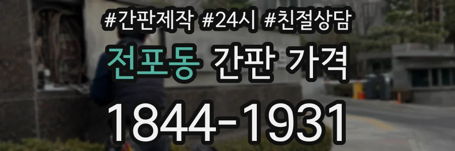 전포동 간판 가격