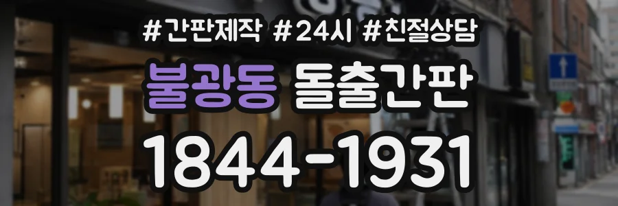 불광동 돌출간판 상담 전화 1844-1931