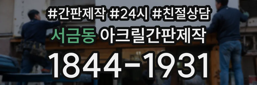 서금동 아크릴간판제작 상담 전화 1844-1931