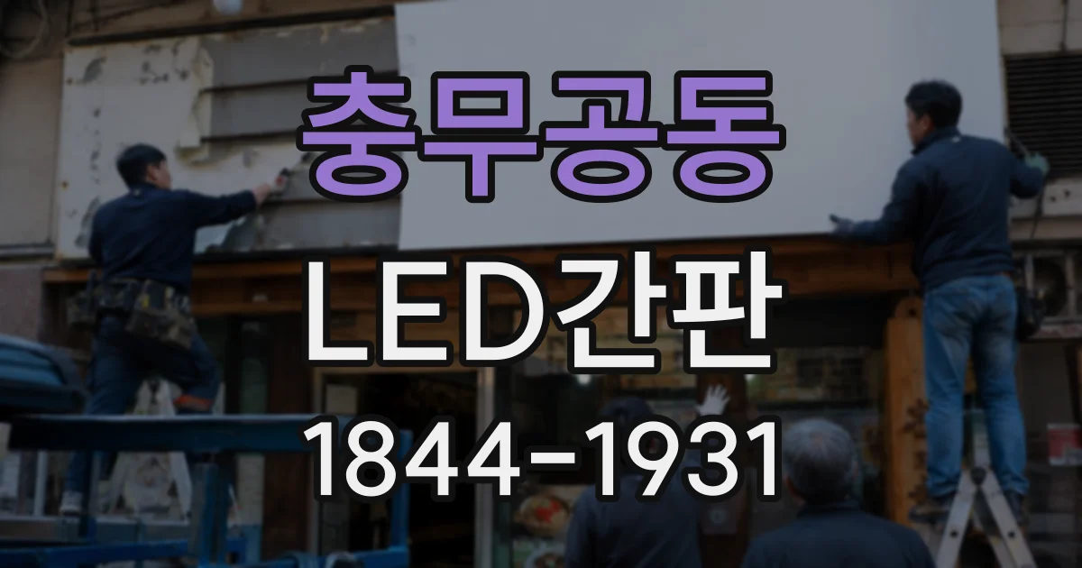 충무공동 LED간판