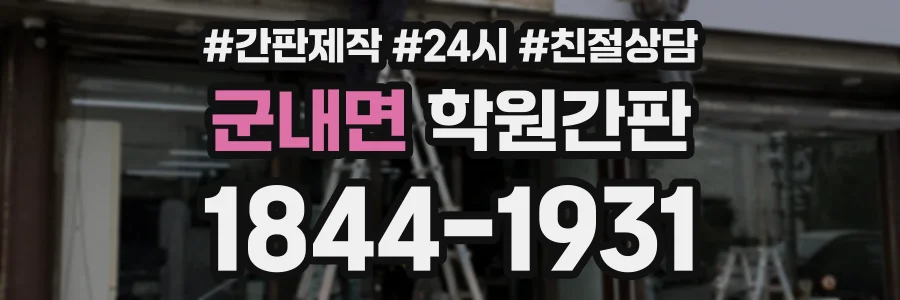 군내면 학원간판 상담 전화 1844-1931