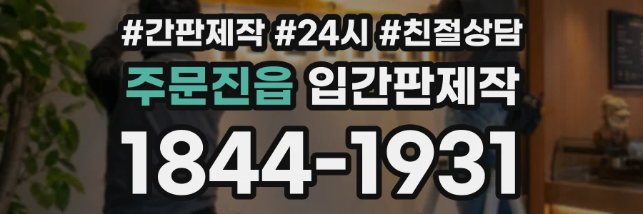 주문진읍 입간판제작 상담 전화 1844-1931