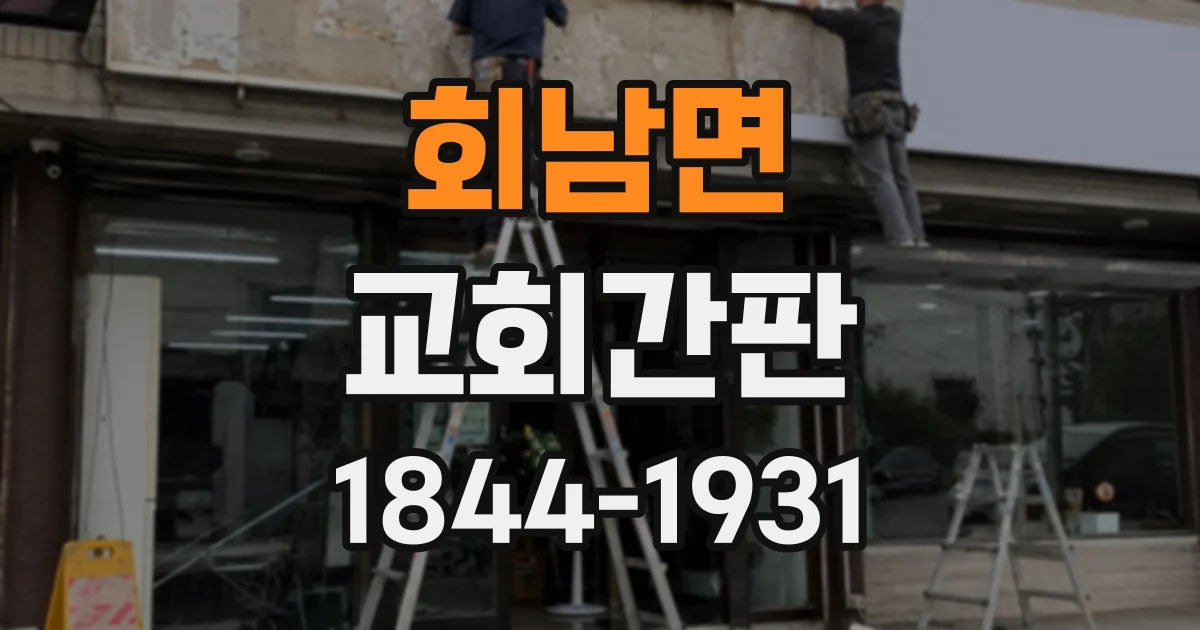 회남면 교회간판