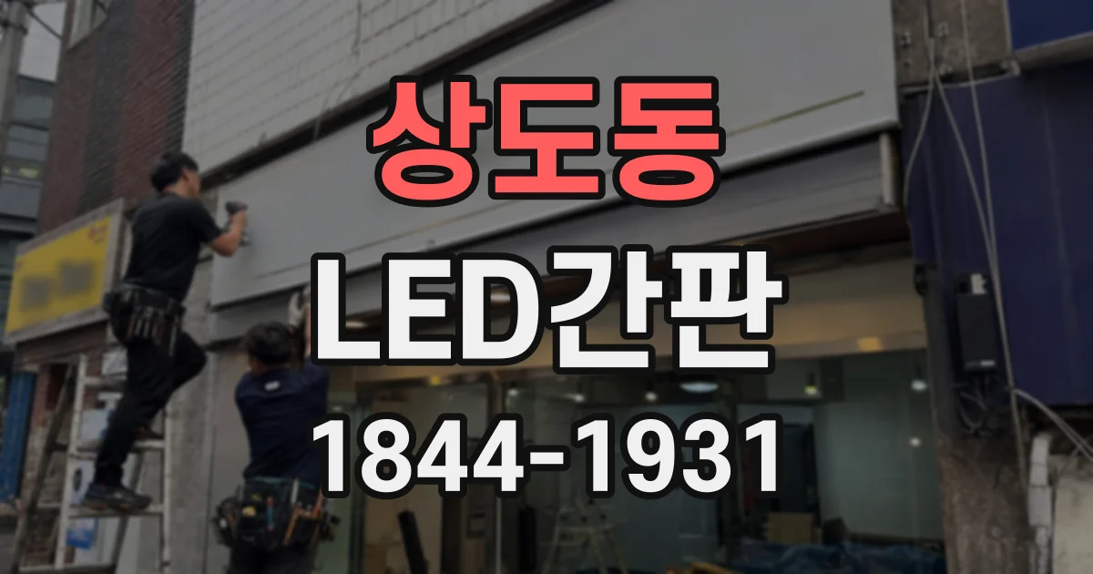 상도동 LED간판