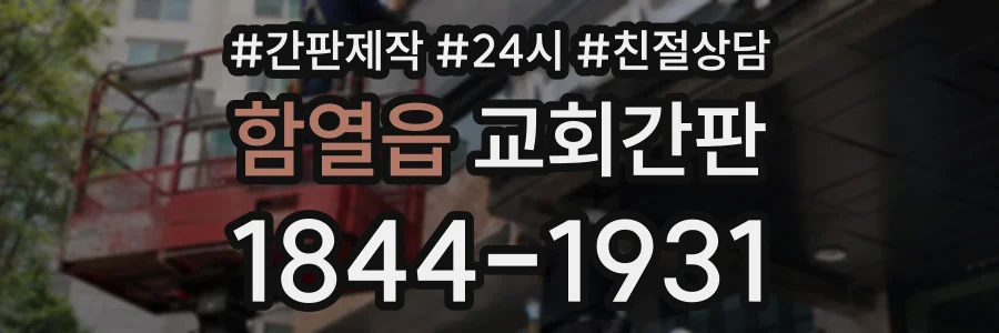 함열읍 교회간판 상담 전화 1844-1931