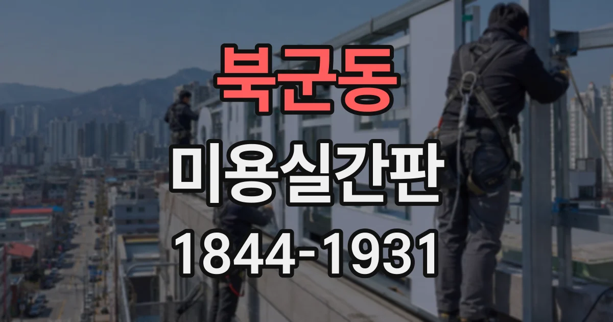 북군동 미용실간판