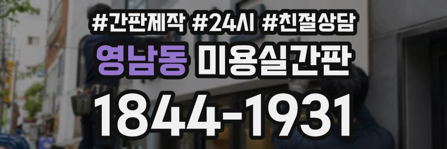 영남동 미용실간판 상담 전화 1844-1931