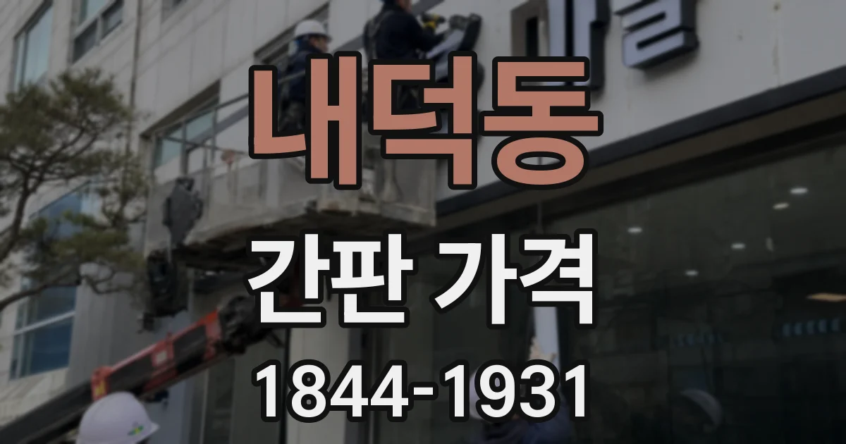 내덕동 간판 가격