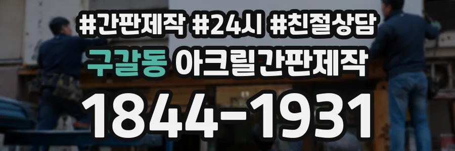 구갈동 아크릴간판제작 상담 전화 1844-1931