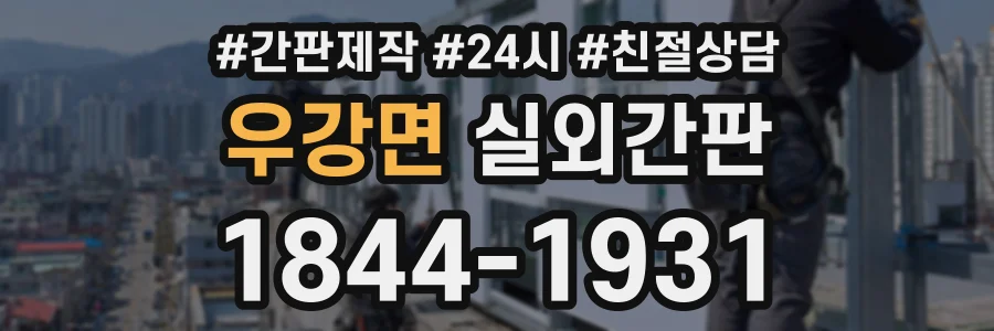 우강면 실외간판 상담 전화 1844-1931
