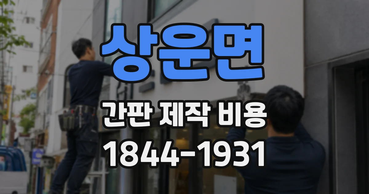 상운면 간판 제작 비용