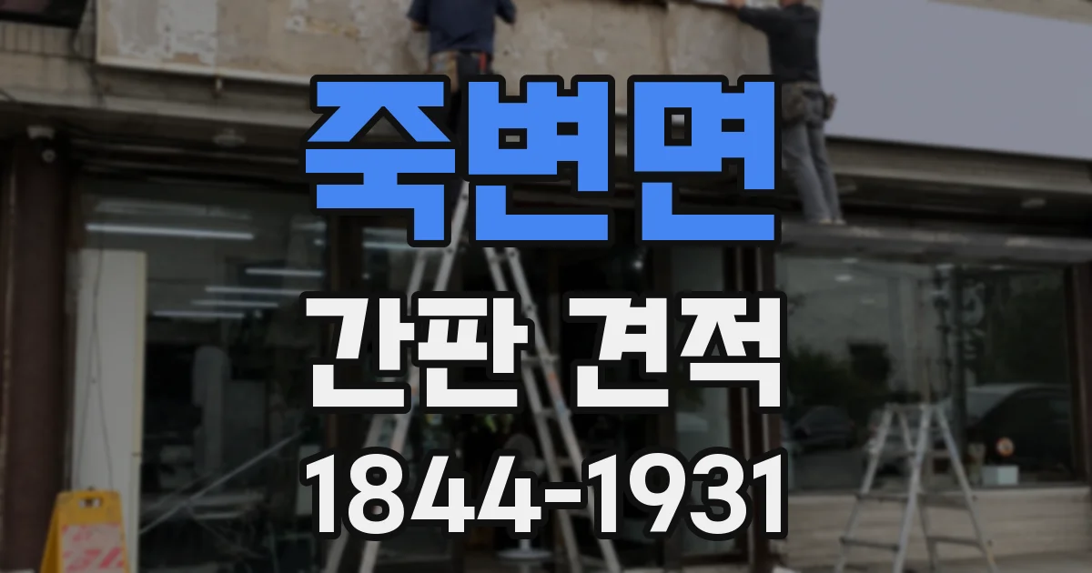 죽변면 간판 견적