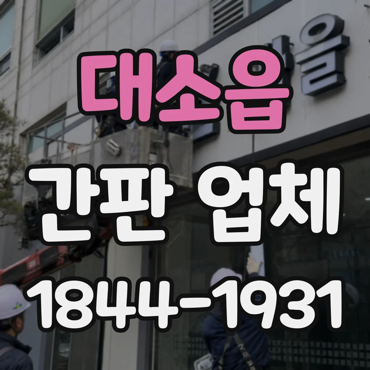 대소읍 간판 업체