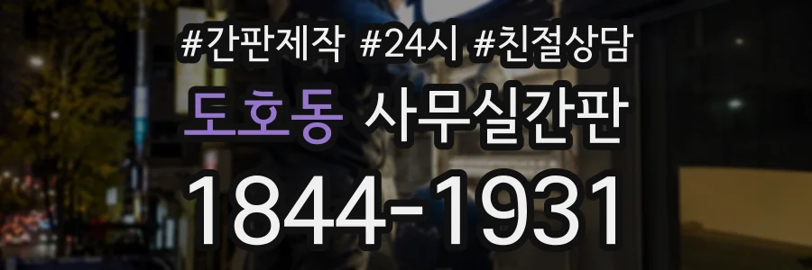 도호동 사무실간판 상담 전화 1844-1931