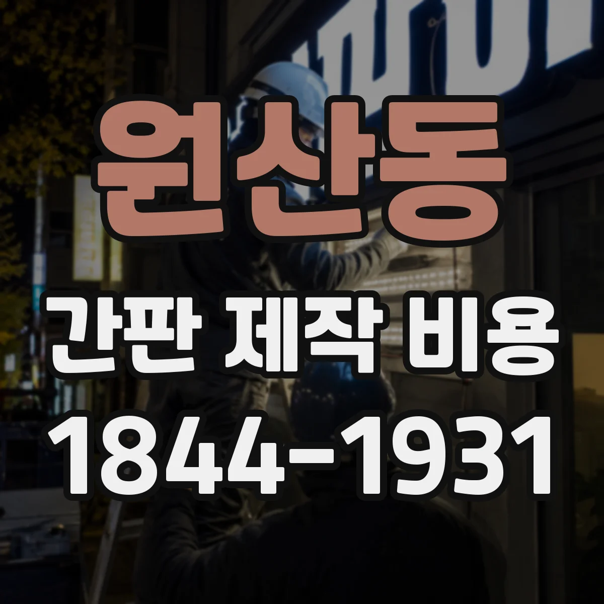 원산동 간판 제작 비용