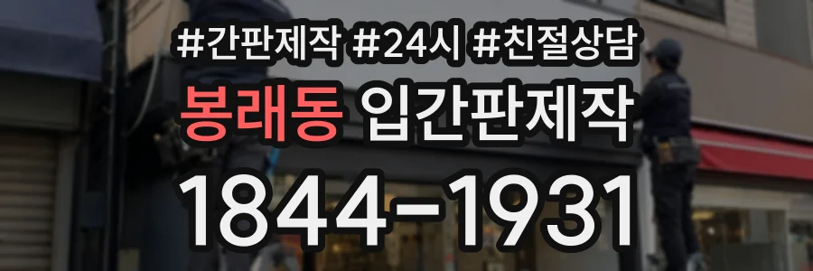 봉래동 입간판제작 상담 전화 1844-1931