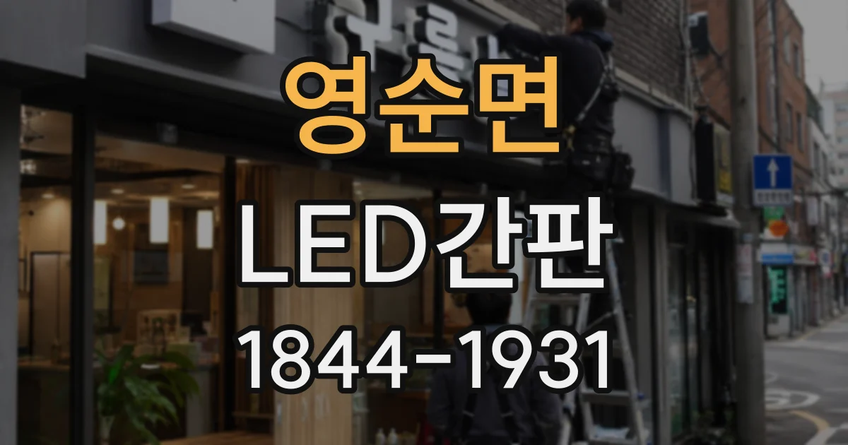 영순면 LED간판