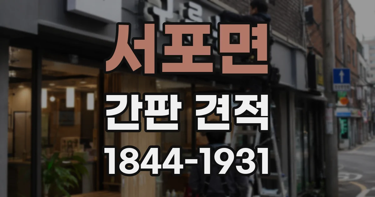 서포면 간판 견적