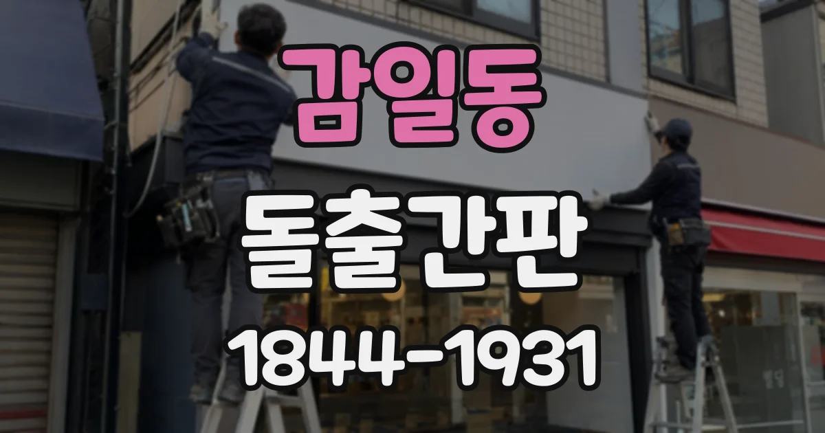 감일동 돌출간판