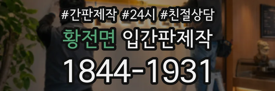 황전면 입간판제작 상담 전화 1844-1931