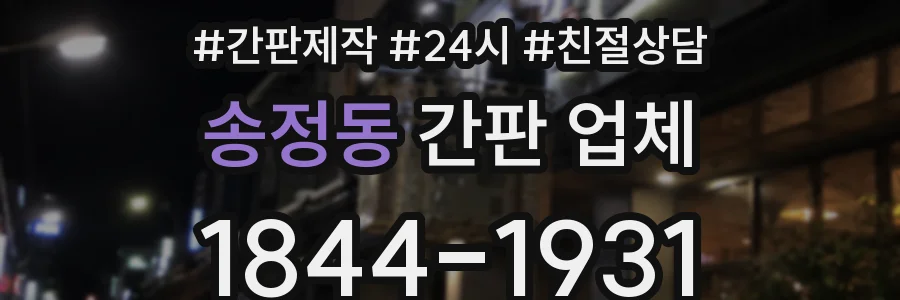 송정동 간판 업체