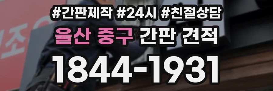 울산 중구 간판 견적