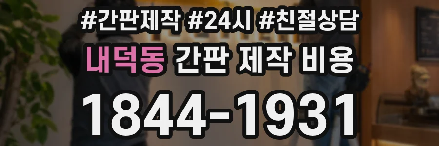 내덕동 간판 제작 비용