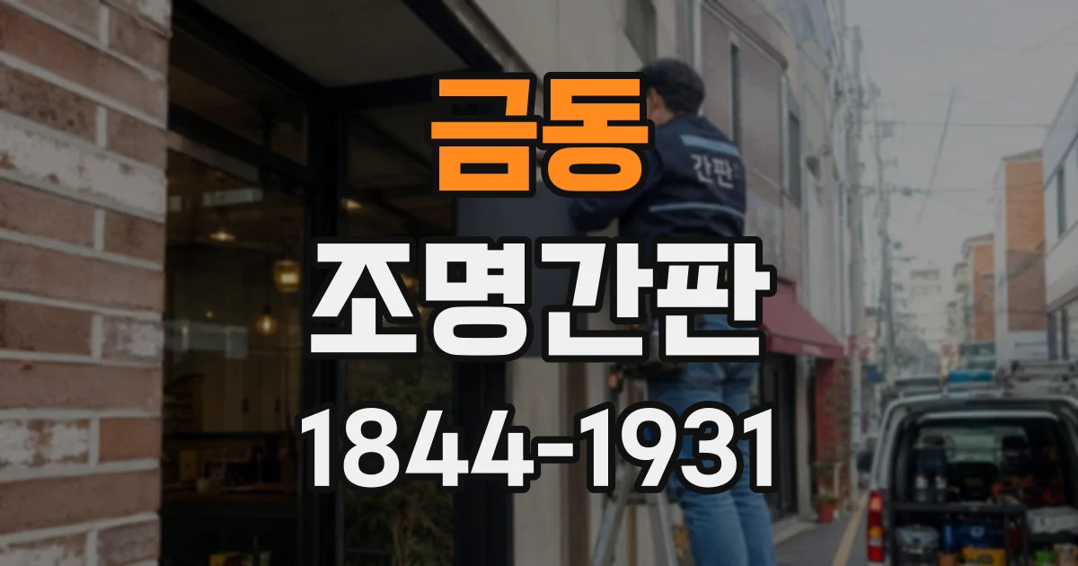 금동 조명간판
