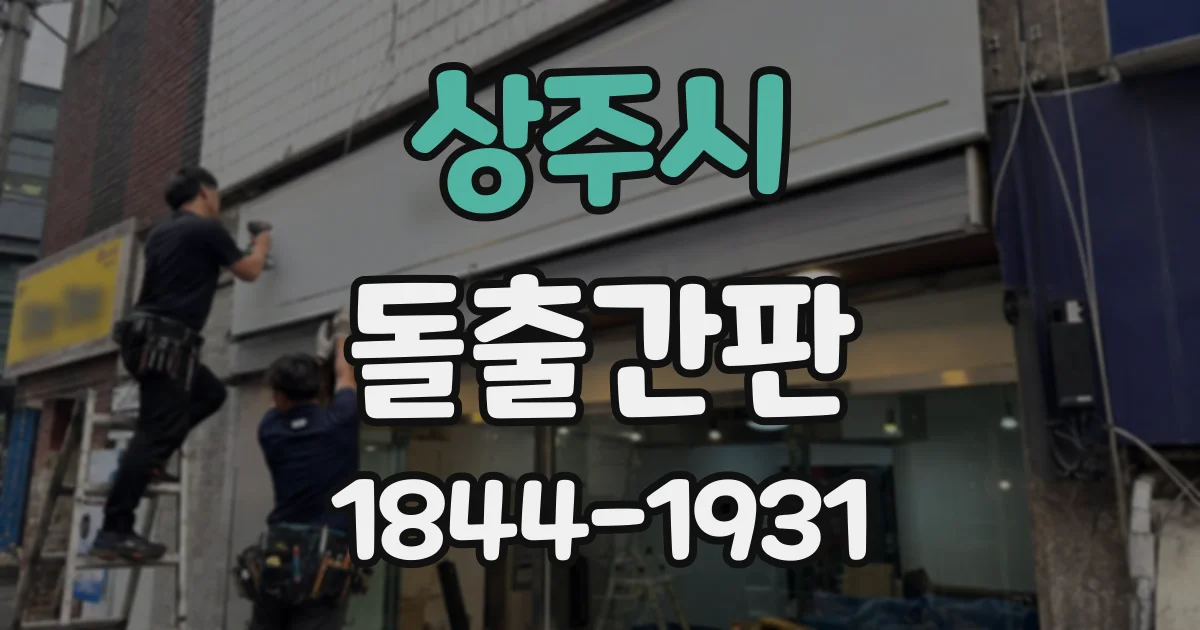 상주시 돌출간판