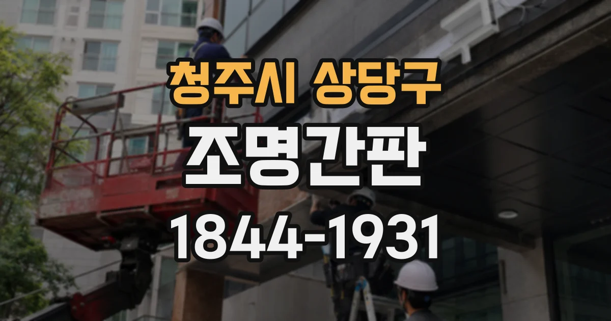 청주시 상당구 조명간판