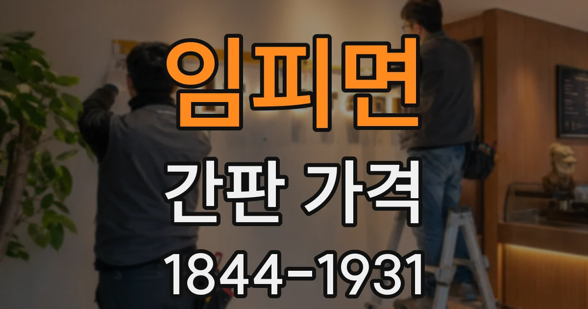 임피면 간판 가격