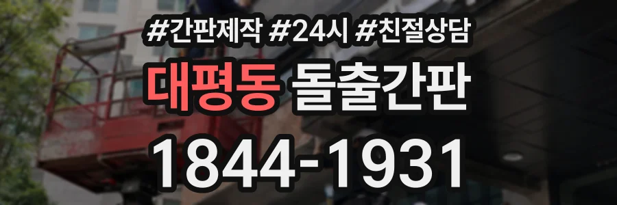 대평동 돌출간판 상담 전화 1844-1931
