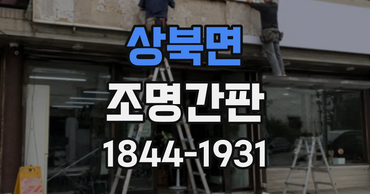상북면 조명간판