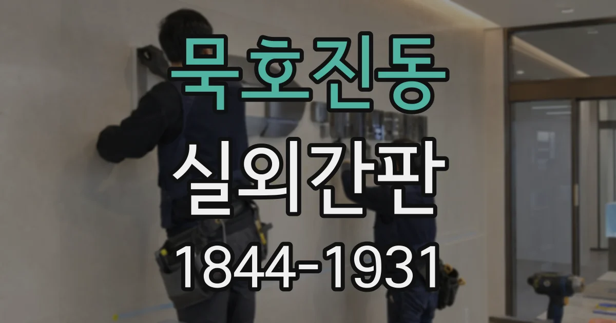 묵호진동 실외간판