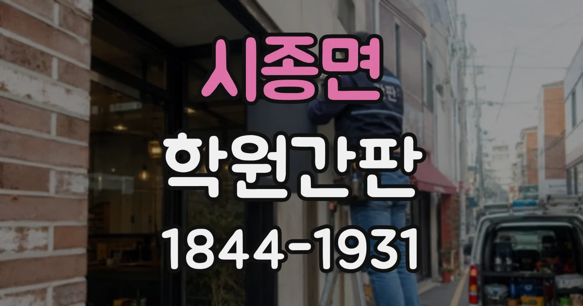 시종면 학원간판