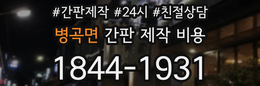 병곡면 간판 제작 비용