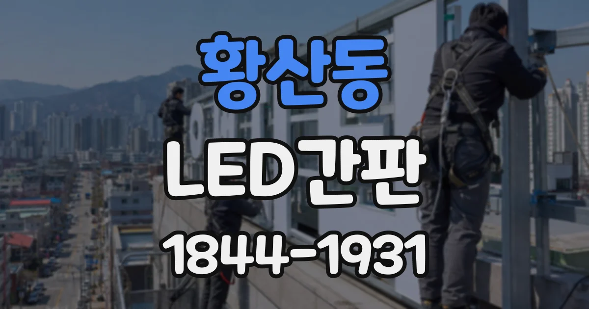 황산동 LED간판