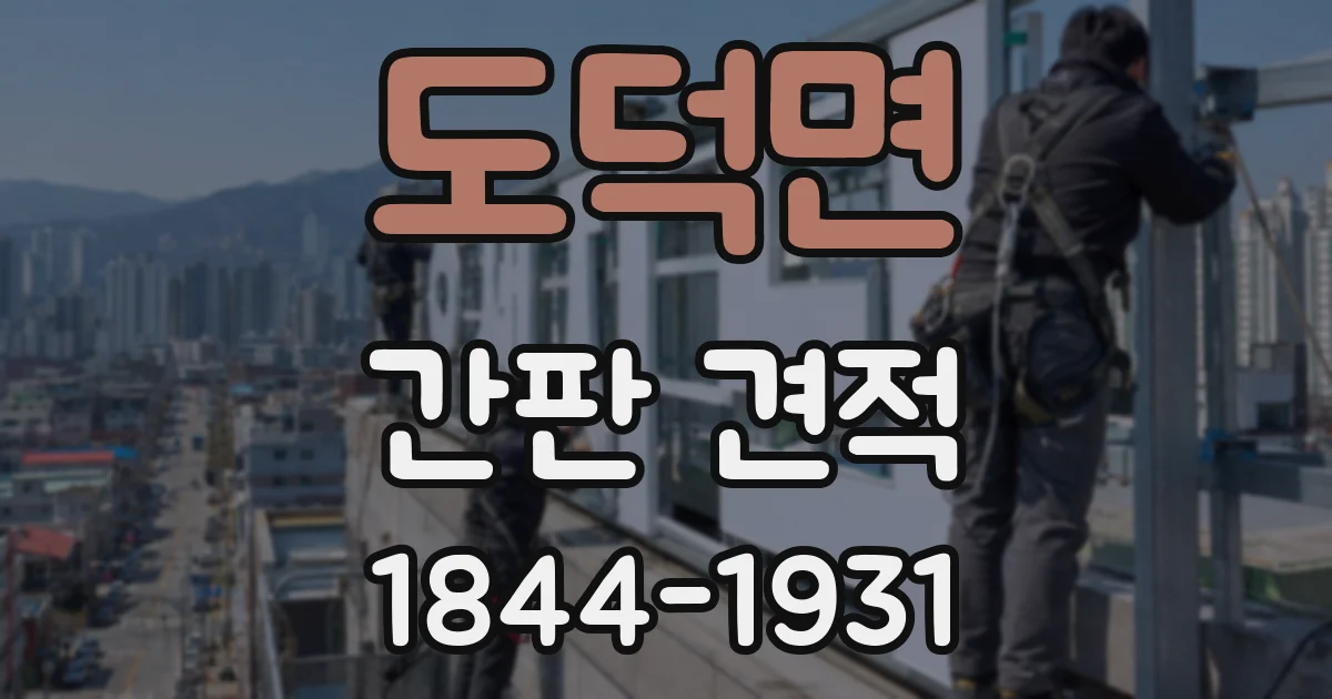 도덕면 간판 견적