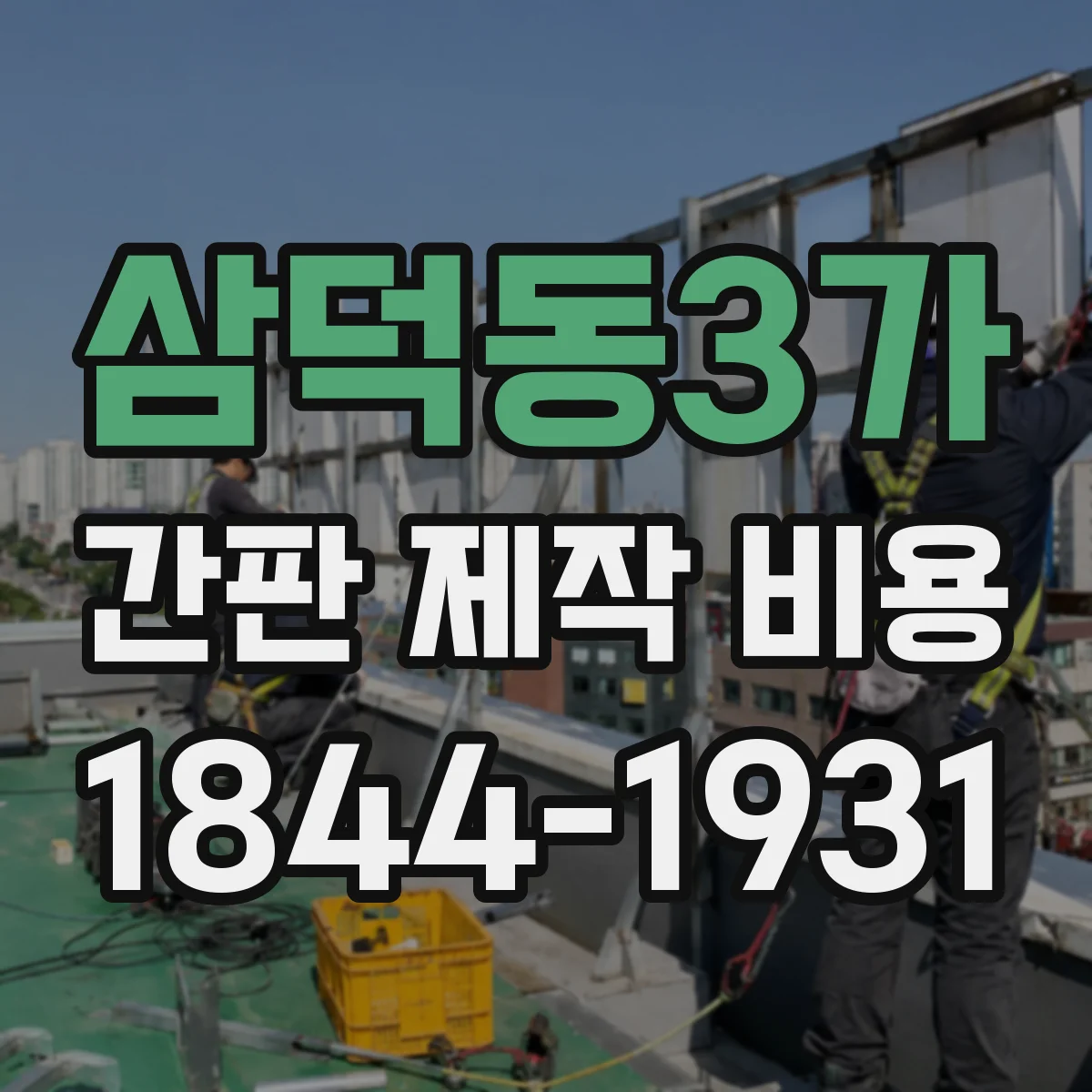 삼덕동3가 간판 제작 비용