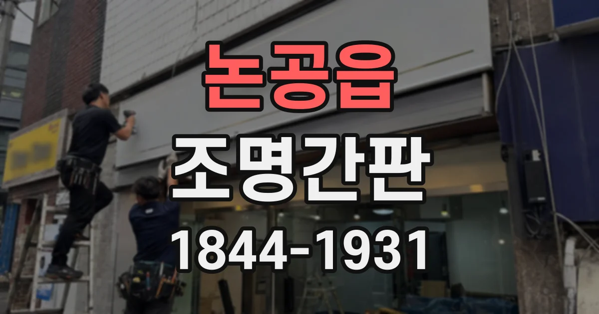 논공읍 조명간판