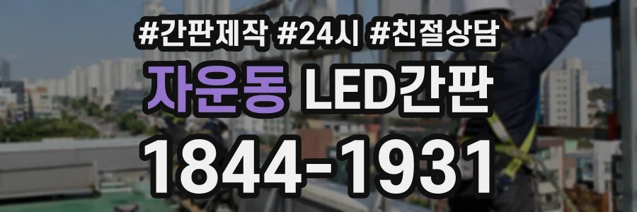 자운동 LED간판 상담 전화 1844-1931