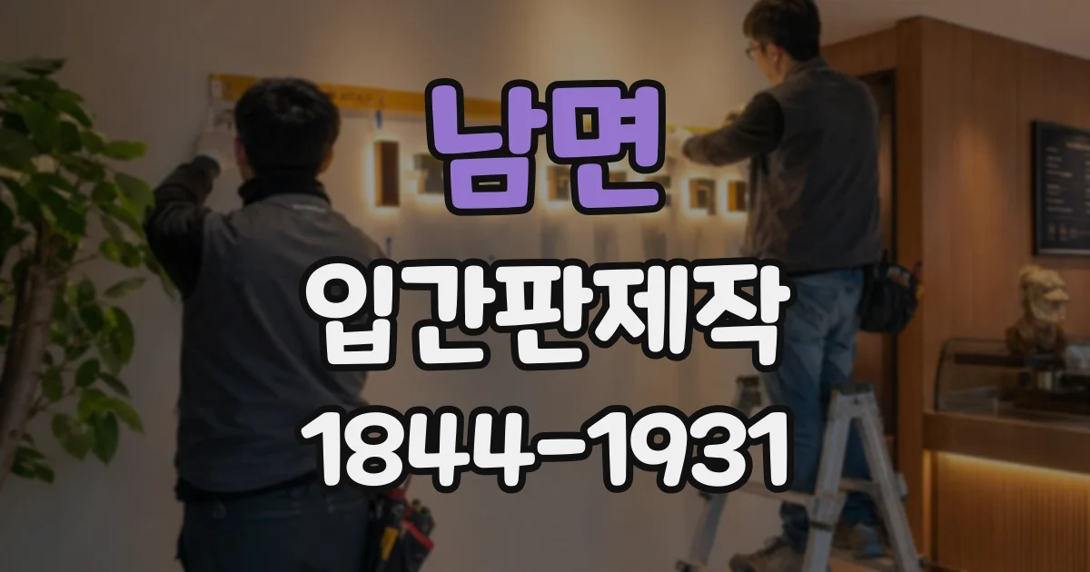 남면 입간판제작