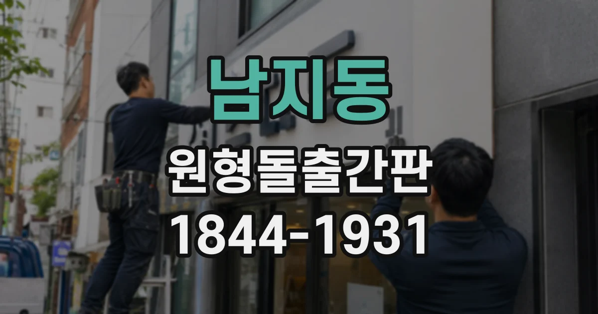 남지동 원형돌출간판