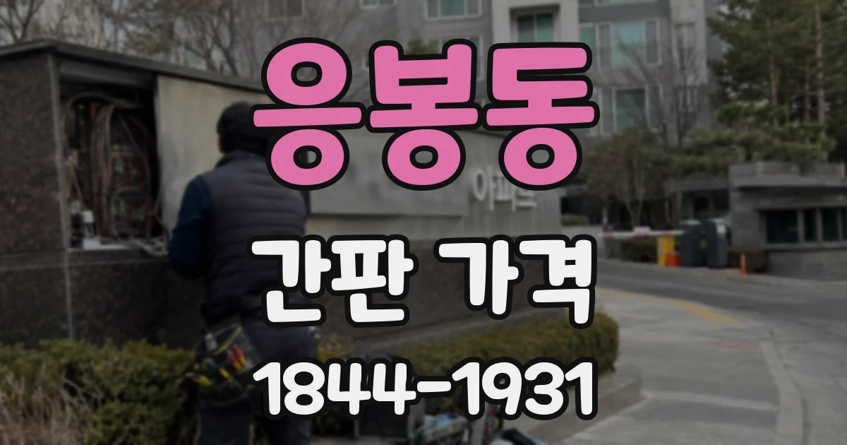 응봉동 간판 가격