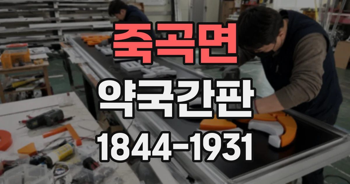 죽곡면 약국간판