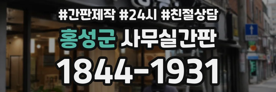 홍성군 사무실간판 상담 전화 1844-1931