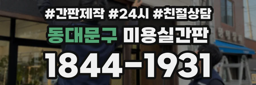 동대문구 미용실간판 상담 전화 1844-1931